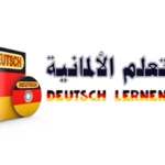 تعلم اللغة الألمانية deutsch lernen android application logo